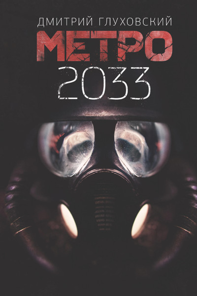 Метро 2033